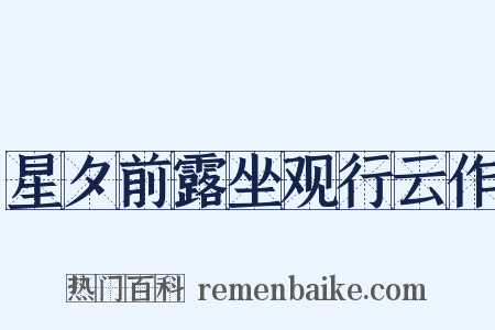 星夕前露坐观行云作是什么意思的图片